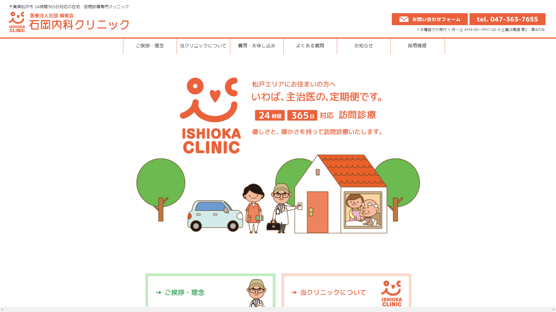 石岡内科クリニック